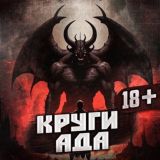 Круги Ада