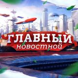 ГЛАВНЫЙ Новостной