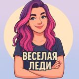 Веселая Леди 💁‍♀️