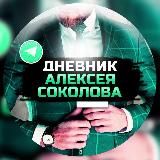 Дневник Алексея Соколова