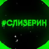 Слизерин