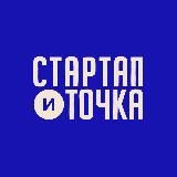 Стартап и точка