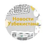 Новости Узбекистана • @NovostiUZ