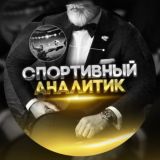 🧑🏻‍💻СПОРТИВНЫЙ АНАЛИТИК 📊