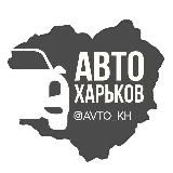 Авто Харків | Харьков | Kharkiv | Новини | Автобазар