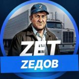 Дальнобойщик Zет Zедов 🇷🇺
