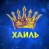 ❌ХАИЛЬ❌