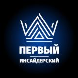 ПЕРВЫЙ ИНСАЙДЕРСКИЙ 💯