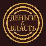 Деньги&Власть