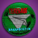 Телеблог Владивосток Приморье Уссурийск Приморский край Находка Артём Арсеньев Большой Камень Реклама объявления
