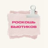 Роскошь Бьютиков