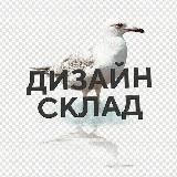 Дизайн Склад · полезное из дизайна и SMM