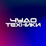 Чудо техники