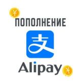 Пополнение alipay