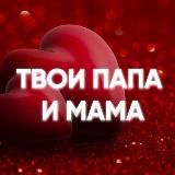 Твои папа и мама❤️