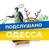 Підслухано Одеса Новини | Подслушано Одесса Новости