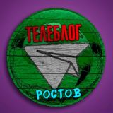 Телеблог Ростов на дону Таганрог Ростовская область Реклама Шахты Волгодонск Новочеркасск Батайск Новошахтинск Каменск-Шахтински