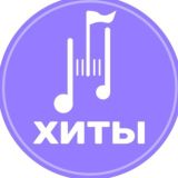 ХИТЫ | Найти трек | Скачать Песню