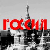 Моя Россия