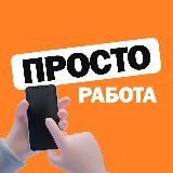 ПРОСТО РАБОТА