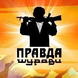 Правда Шурави подкаст.