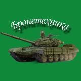 Бронетехника