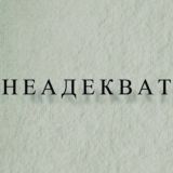 Неадекват
