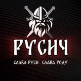 РУСИЧ