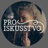 ПРОИСКУССТВО/PROISKUSSTVO