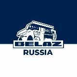 БЕЛАЗ в России