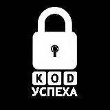 Код успеха | Бизнес и Финансы