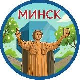 Минск. Главное!