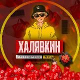 Халявкин