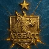 ХК «Кузбасс» Кемерово