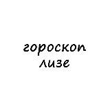 лиза, тебе гороскоп