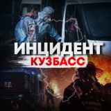 Инцидент Кузбасс ️