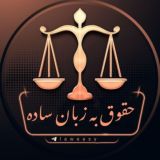 حقوق به زبان ساده 🇮🇷laweasy@