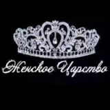 ЖенскоеЦарство👑