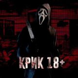 КРИК 18+