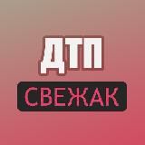 ДТП Свежак