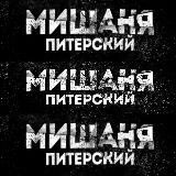 Мишаня Питерский