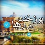 پوزخند هراتی ها