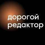 Дорогой редактор | Тексты