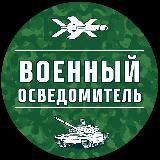 Военный Осведомитель