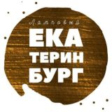 Ламповый Екатеринбург