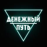 Денежный путь