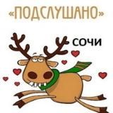 Подслушано Сочи