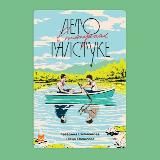 Лето в пионерском галстуке☀️ (Аудиокнига)