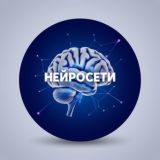 Нейросети
