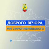 Доброго вечора, ми з Кропивницького👋🏻